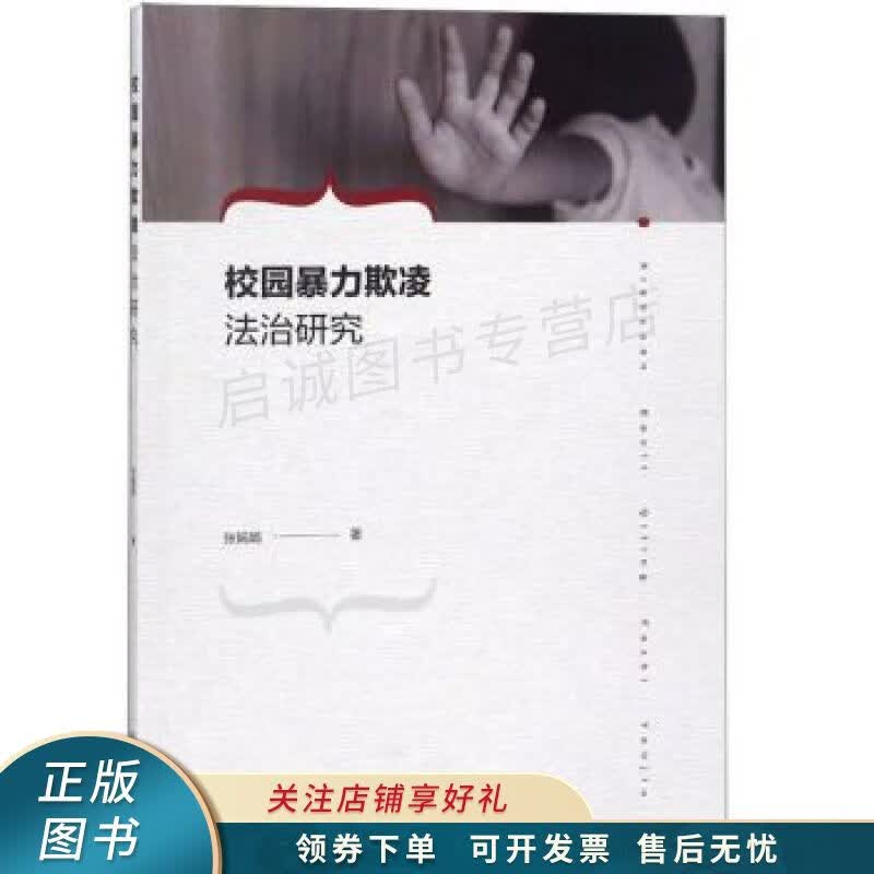 校园暴力欺凌法治研究 张娟娟