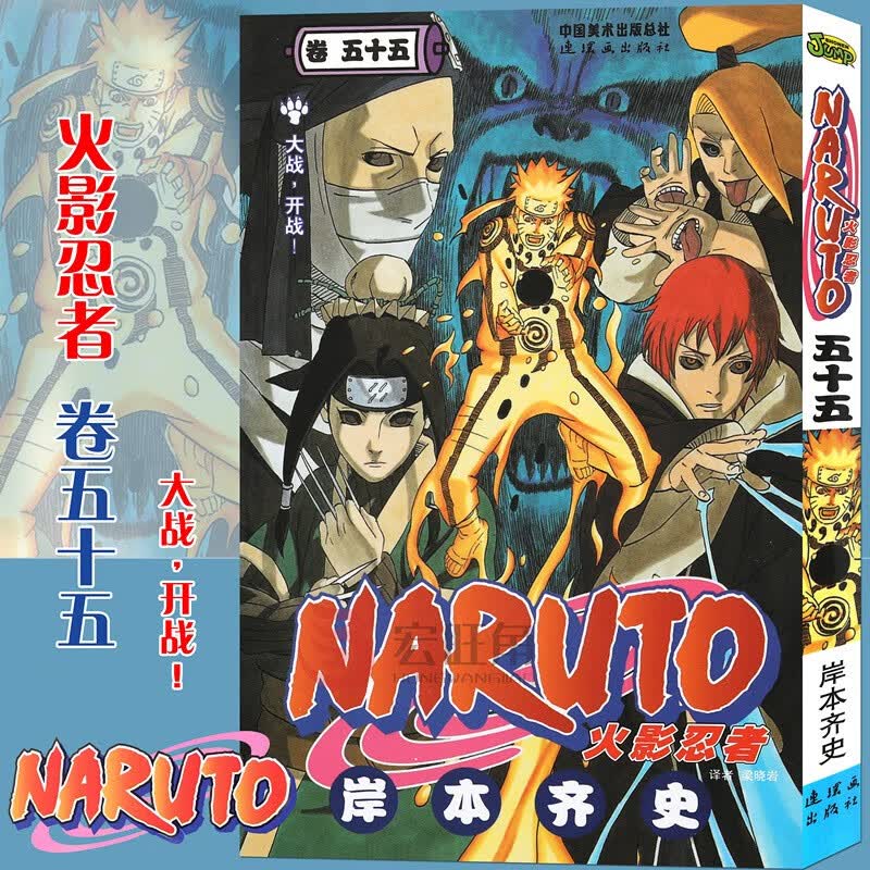 正版 火影忍者漫画卷55 大战，开战！漫画 第55册 岸本齐史著 日本经典动漫画卡通 中少动漫