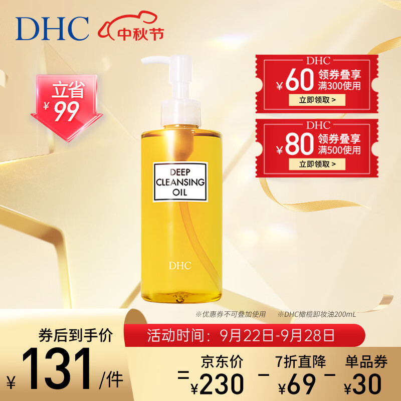 DHC 橄榄卸妆油200ml 温和眼唇脸部卸妆深层清洁去角质易乳化不油腻怎么样,好用不?
