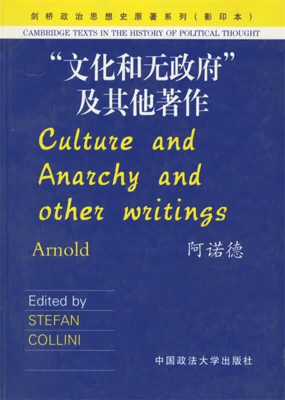 “文化和无政府”及其他著作 （英）阿诺德 著 中国政法大学出版社 9787562023371