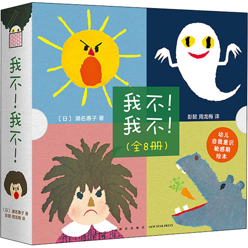 我不!我不!(全8册)