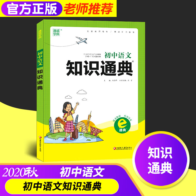 通城学典初中语文知识通典人教版文言文英语语法七八九年级教材同步基础知识大全手册中考总复习初一二三专项训练