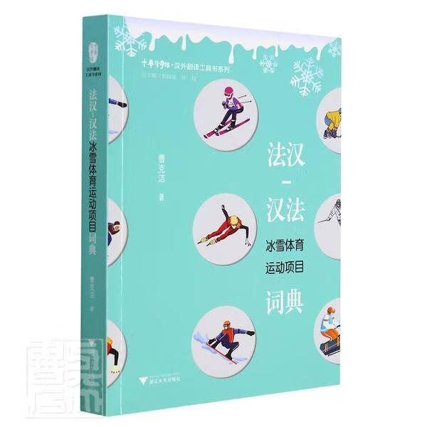 法汉-汉法冰雪体育运动项目词典/汉外翻译工具书系列/中华译学馆曹克洁浙江大学出版社有限责任公司978