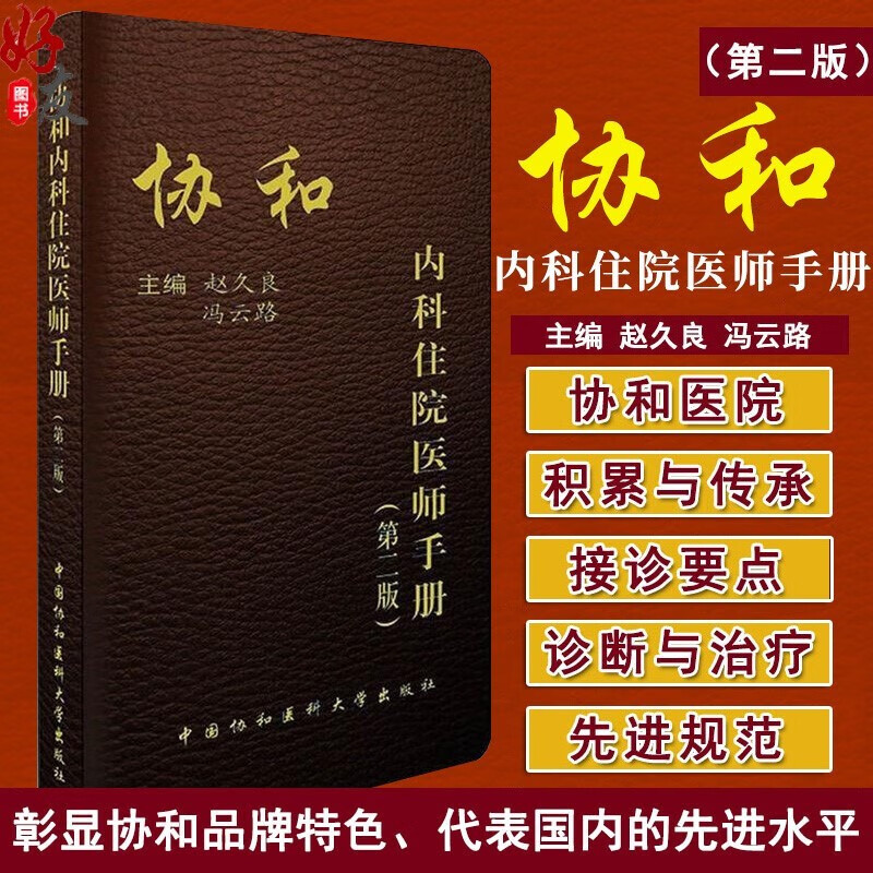 协和内科住院医师手册-(第二版) 医学 书籍