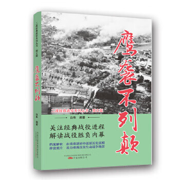 二战经典战役系列丛书:鹰袭不列颠