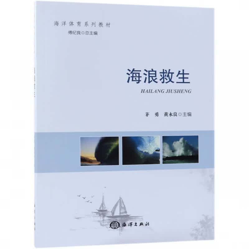 海浪救生(海洋体育系列教材)