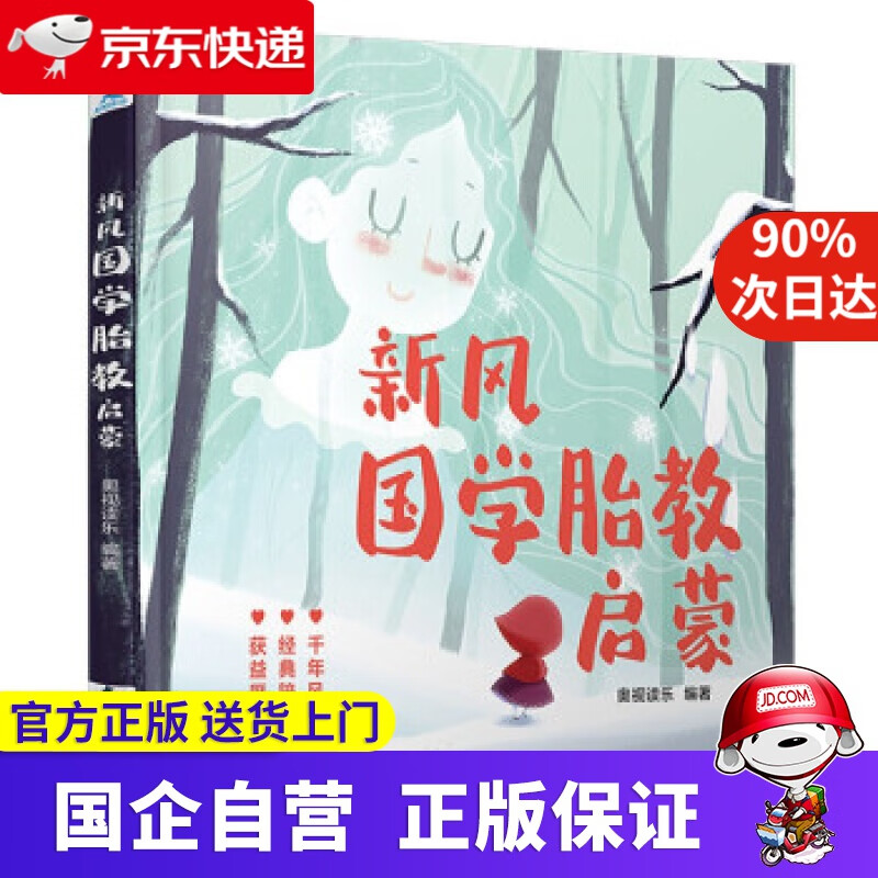 【正版新书】新风国学胎教启蒙
