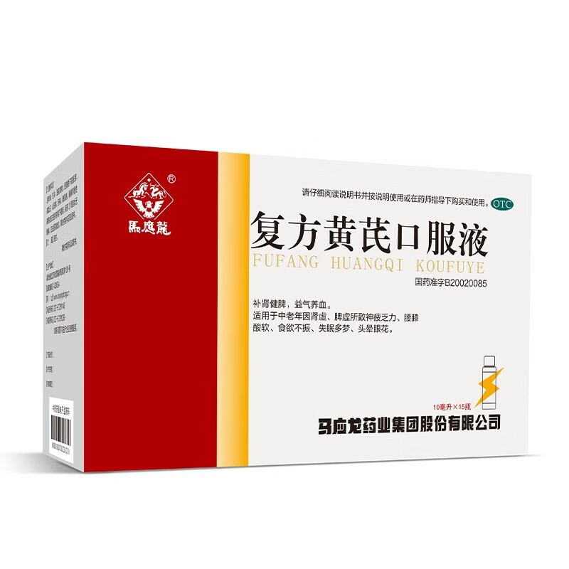 马应龙 复方黄芪口服液 10ml*15支 补肾健脾 益气养血 中老年因肾虚