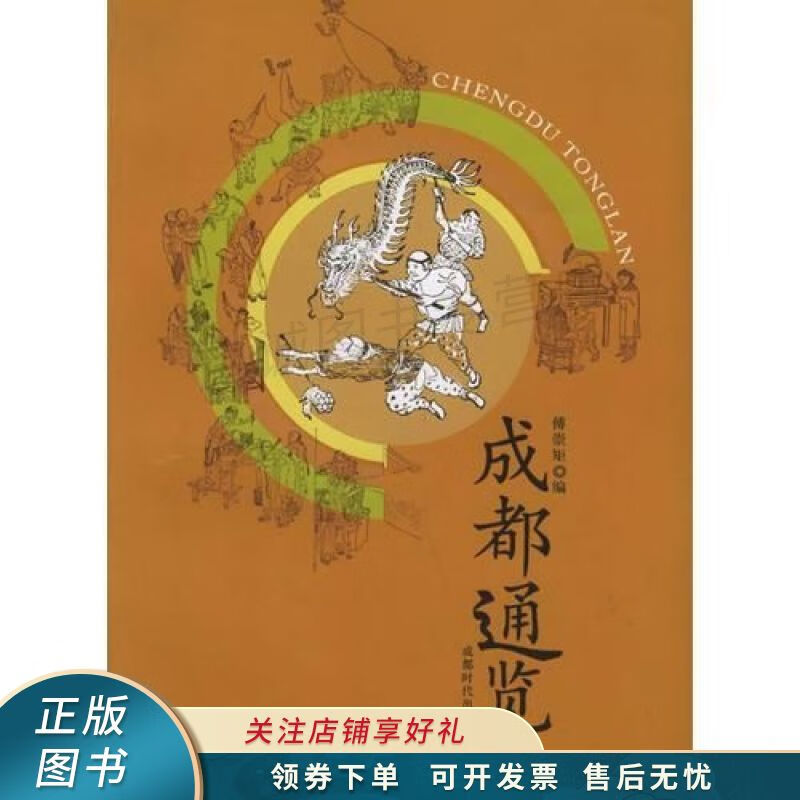 成都通览 傅崇矩