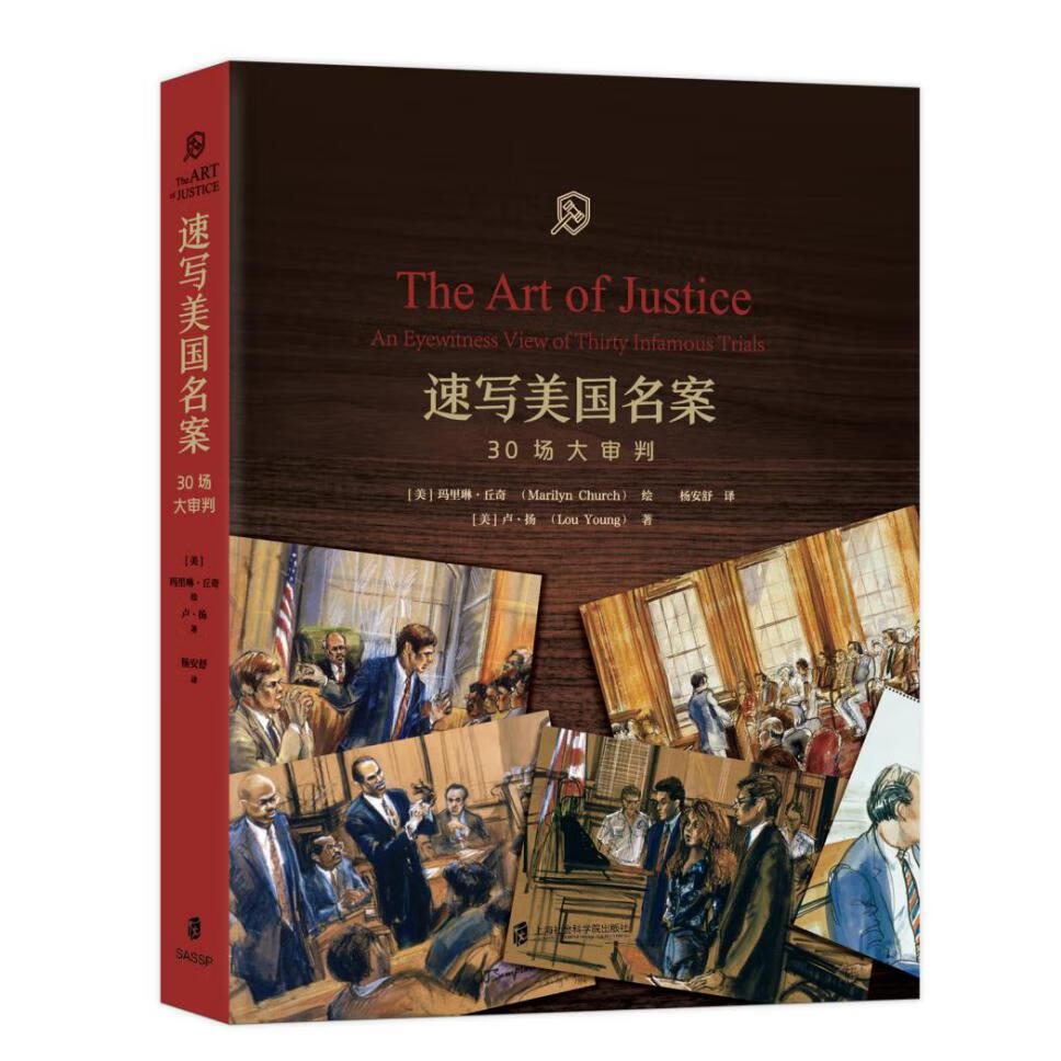 速写美国名案：30场大审判