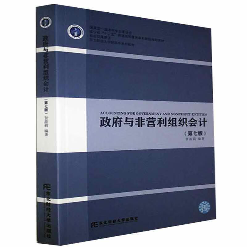 政府与非营利组织会计者_贺蕊莉责_时博东北财经大学出版社9787565443169 经济书籍