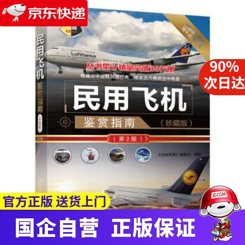 【正版新书】民用飞机鉴赏指南 《深度军事》编委会 编 清华大学出版社 9787302509509