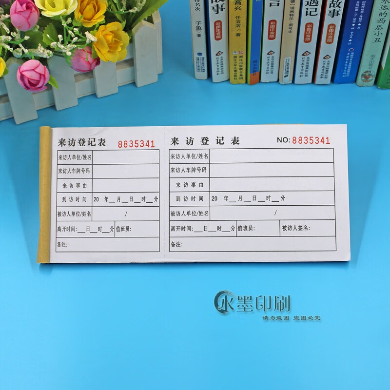 益方 来访登记表定做外来人员公司访客宾馆单位出入登记本存根易撕