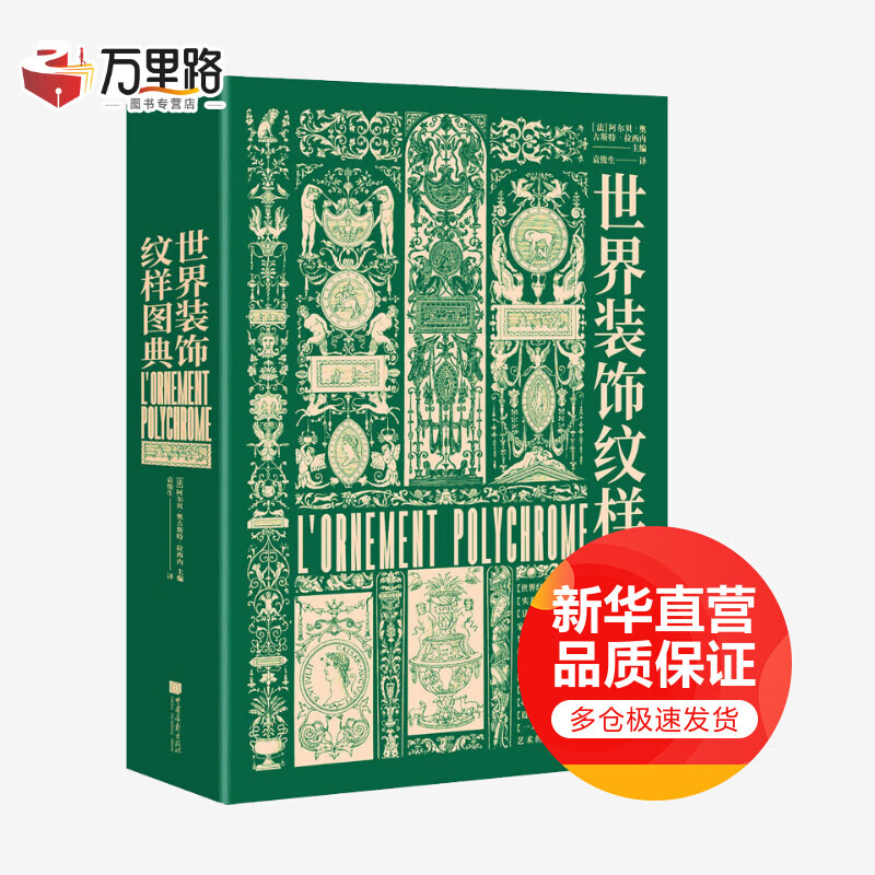 世界装饰纹样图典