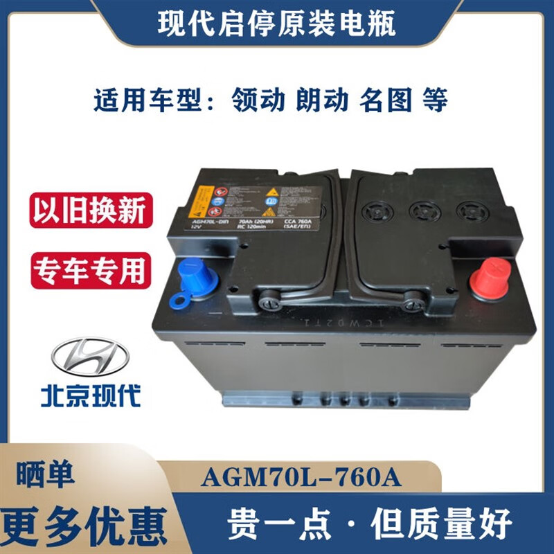 北京现代原装启停电瓶agm70ah新款领动朗动名图全新原厂蓄电池 红色