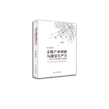 文化产业创新与视觉生产力