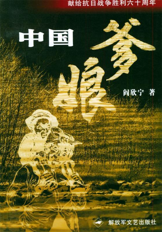 中国爹娘 阎欣宁 著【正版】