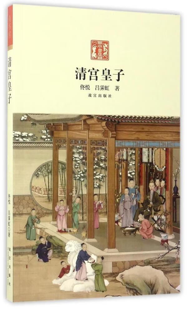 清宫皇子【正版开发票】