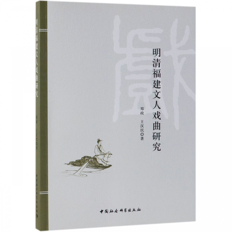 明清福建文人戏曲研究