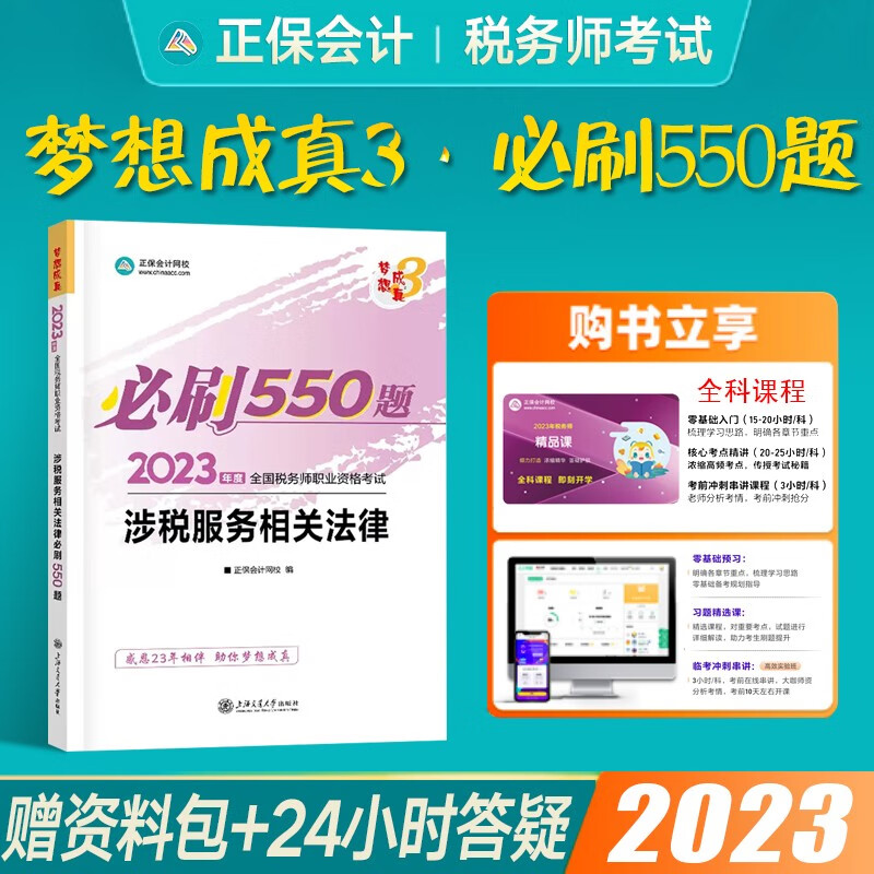正保会计网校2023税务师考试教材配套练习题库必刷550题 税法一税法二财务与会计涉税服务实务相关法律等税1税2 涉税服务相关法律-必刷550题使用感如何?