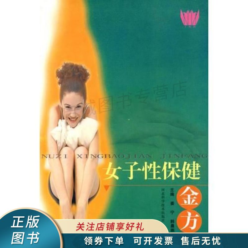 女子性保健金方