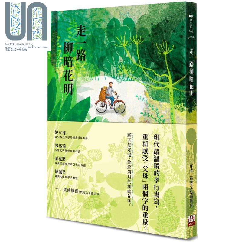 走一路柳暗花明 港台原版 福智文化编辑室 福智文化