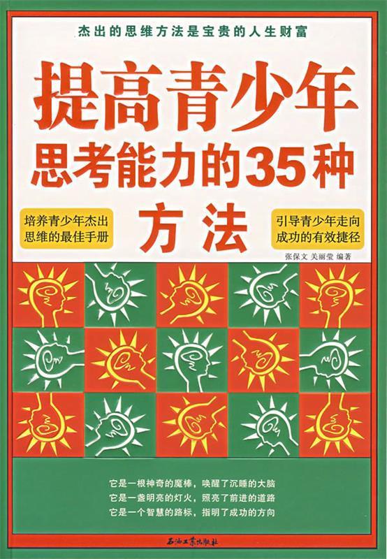 提高青少年思考能力的35种方法