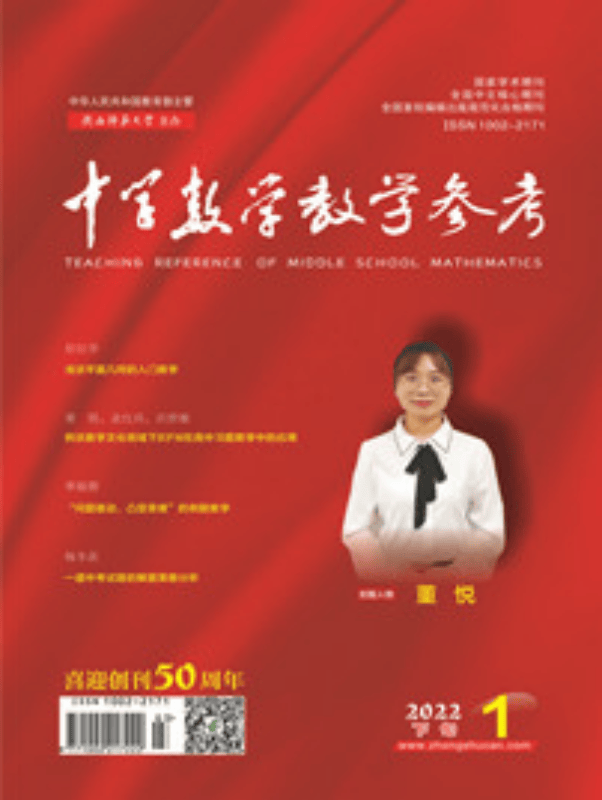 中学数学教学参考 下旬 学研 2022年1-12期 第5期