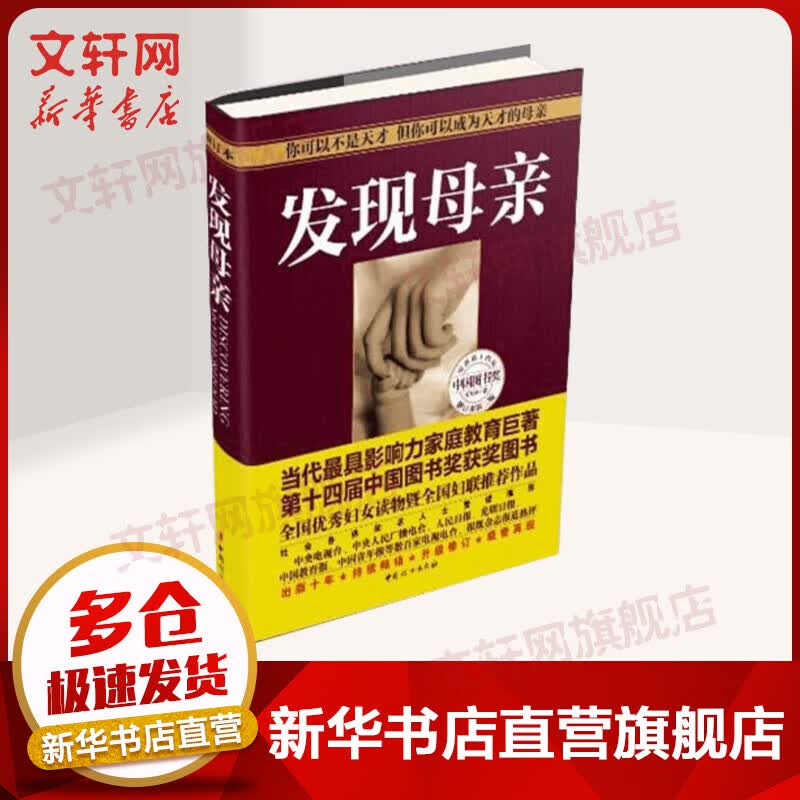 发现母亲 2014年新版 （全一册 软精装）王东华（你可以不是天才，但你可以成为天才的母亲！）育儿百科书籍