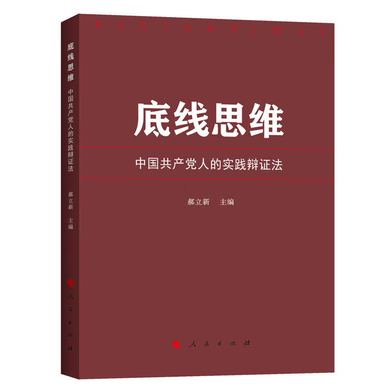 底线思维——中国共产党人的实践辩证法属于什么档次？