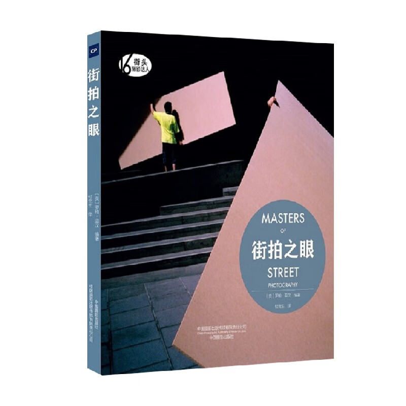 街拍之眼 罗柏·亚汉 著 摄影