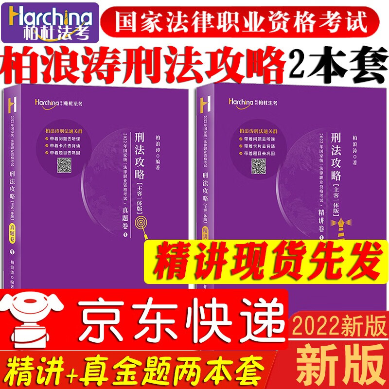 【单本包邮】2022柏杜法考司法考试柏浪涛刑法精讲+真金题柏浪涛刑法攻略讲义真题2本套