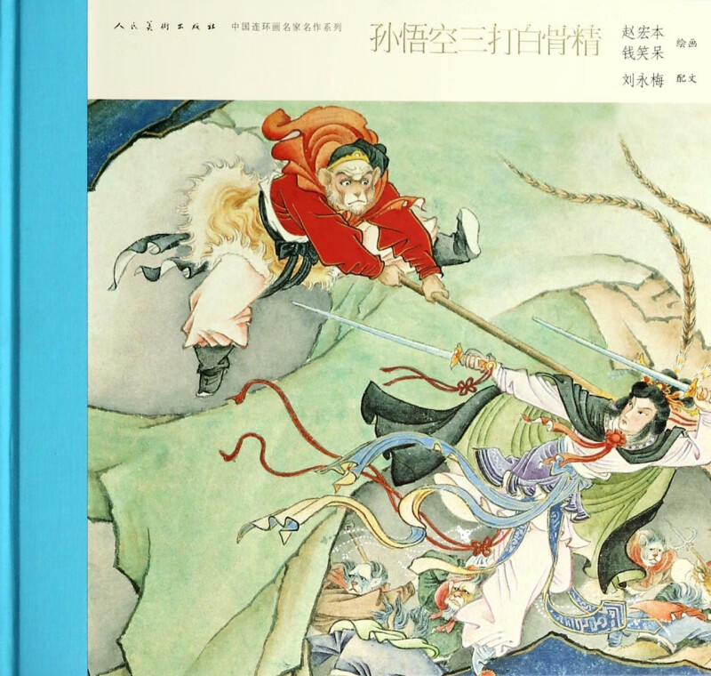 孙悟空三打白骨精(精)/中国连环画名家名作系列