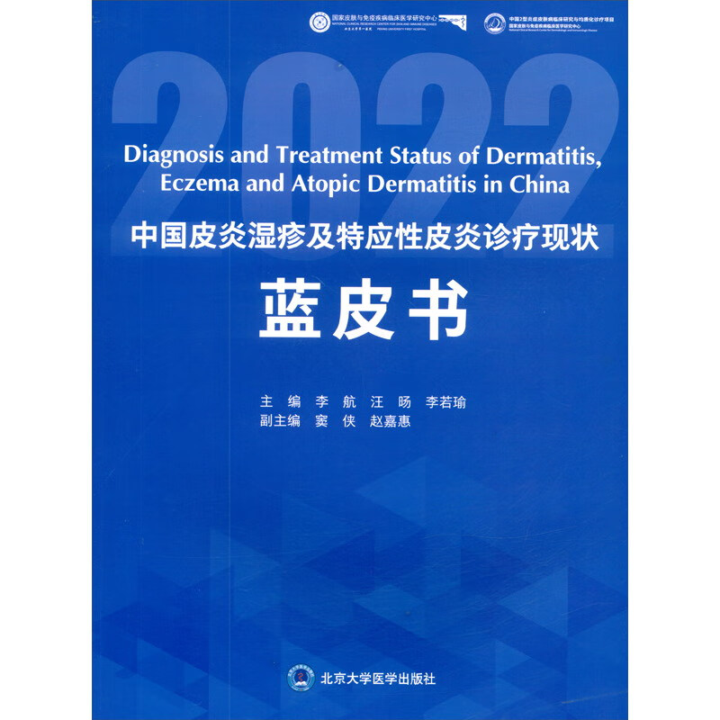 中国皮炎湿疹及特应性皮炎诊疗现状蓝皮书2