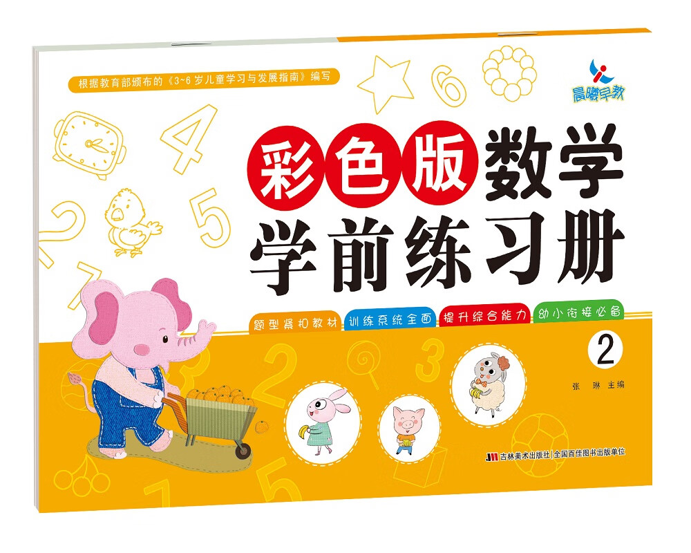 彩色版数学学前练习册2