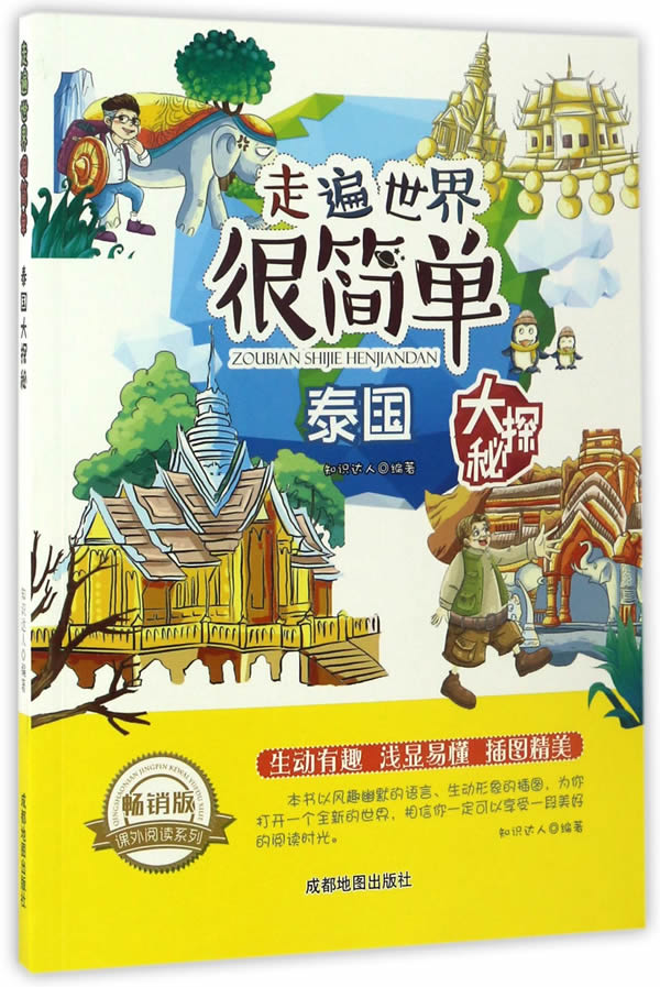 走遍世界很简单:泰国大探秘