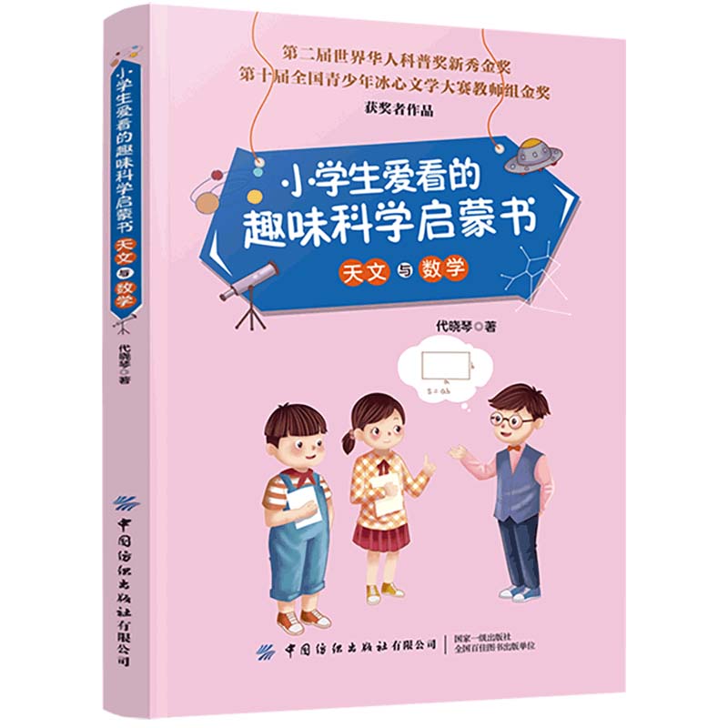小学生爱看的趣味科学启蒙书 天文与数学属于什么档次？
