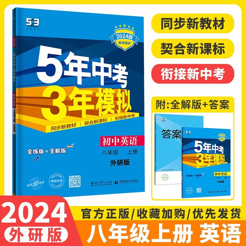 【外研WY版】2024版五年中考三年模拟八年级上册英语外研版五三初中同步英语5年中考3年模拟初二上册英语