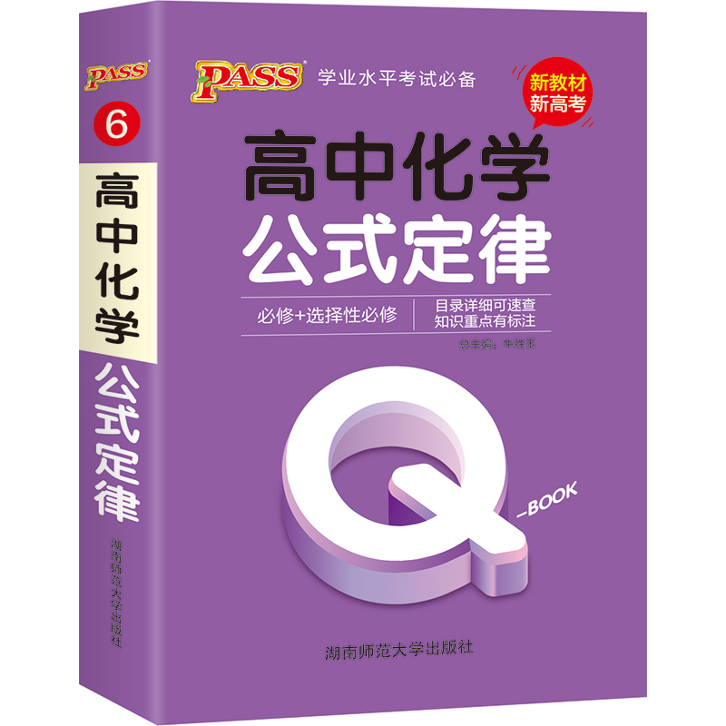 QBook 高中化学公式定律 必修选修 配套【新教材】 迷你口袋书小红书高一二三高考基础知识手册pass绿卡图书 2021版