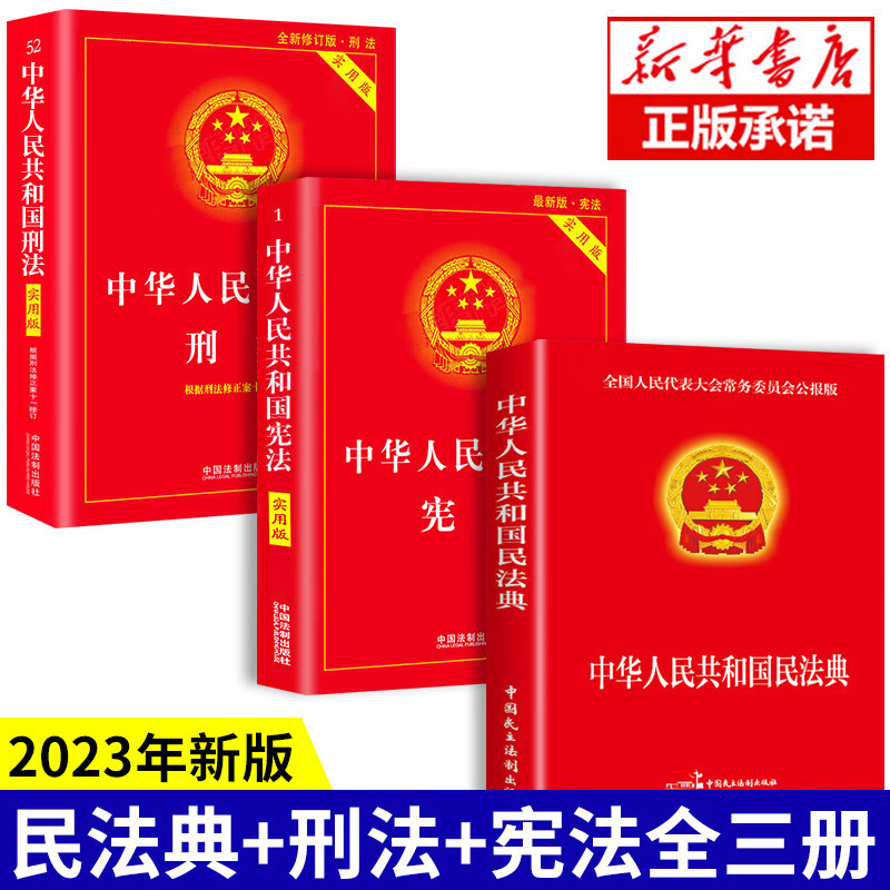 全套3册 民法典+刑法+宪法2023年版正版 法律书籍中华人民共和国民典法及相关司法解释汇编大全实用 编大全实用属于什么档次？