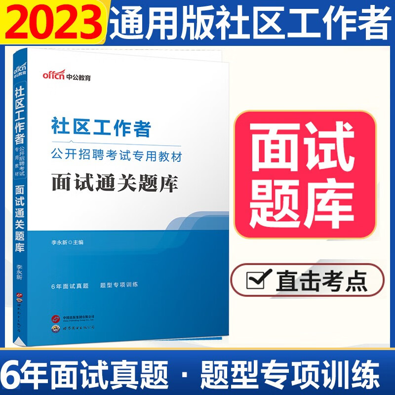 社区工作者面试真题中公2023社区工作者面试通关题库面试真题库山东浙江苏安徽吉林福建广东广西天津河北陕西辽宁黑龙江西山西甘肃北京上海湖北湖南河南四川重庆云南贵州宁夏内蒙