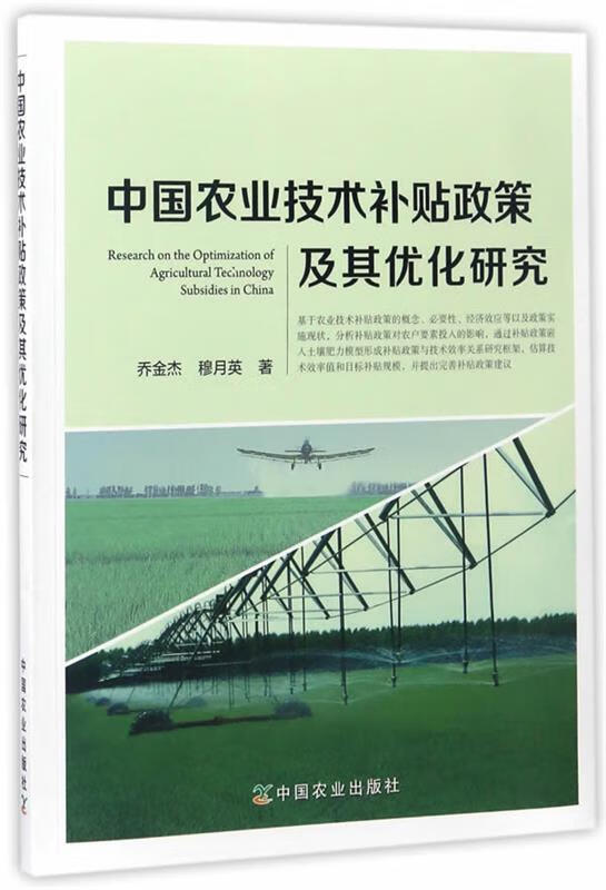 中国农业技术补贴政策及其优化研究
