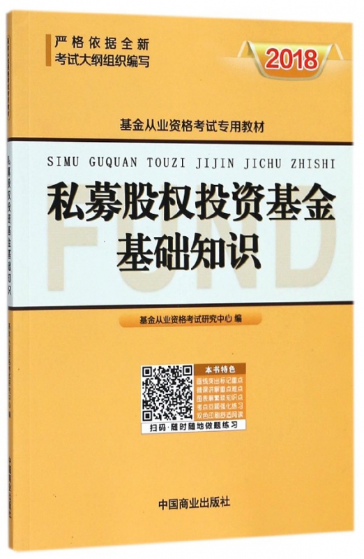 私募股权投资基金基础知识(2018基金从业资格考试专用教材)