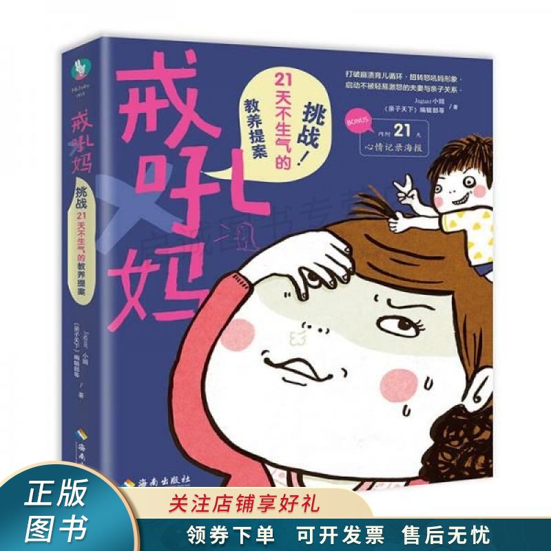 戒吼妈挑战21天不生气的教养提案