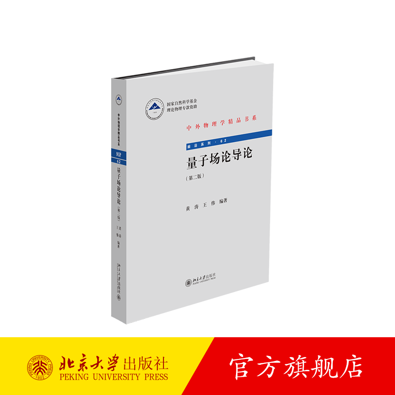 量子场论导论（第二版） 北京大学旗舰店正版
