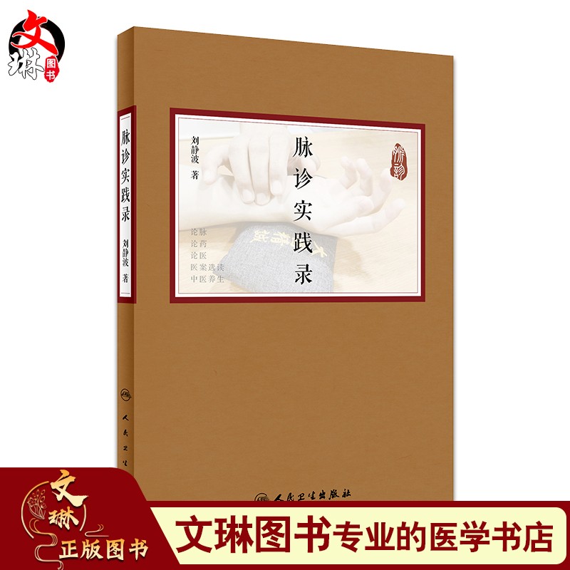 脉诊实践录 刘静波著 人民卫生出版社9787117295727中医临床 供广大