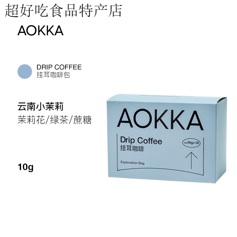 AOKKA挂耳咖啡 新鲜烘焙咖啡粉现磨 纯黑挂耳式手冲精品美式10包 云南小茉莉-茉莉花茶/绿茶/蔗糖