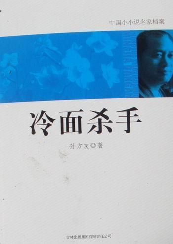冷面手/孙方友/励志*/9787546328324
