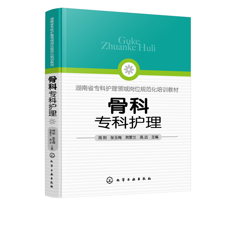 骨科专科护理