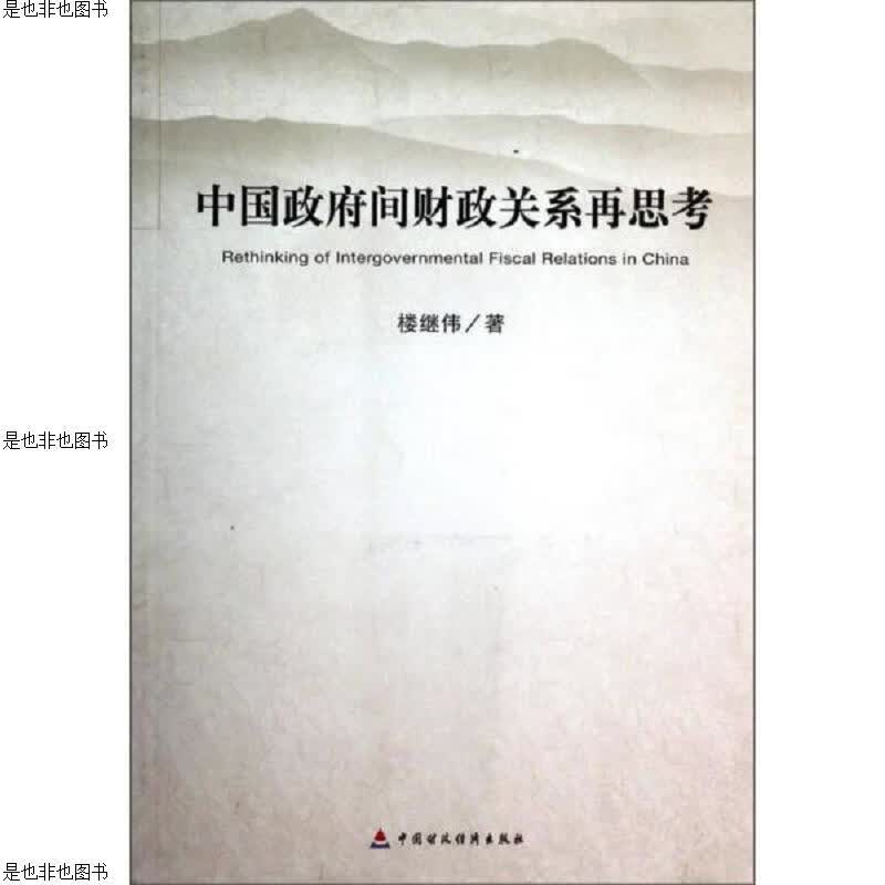 中国*间财政关系再思考